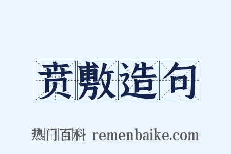 贲敷造句是什么意思的图片